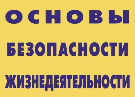 Комплект плакатов "Основы безопасности жизнедеятельности" - fgospostavki.ru - Владикавказ