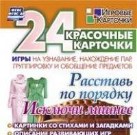 Игровые карточки "Расставь по порядку" - fgospostavki.ru - Владикавказ