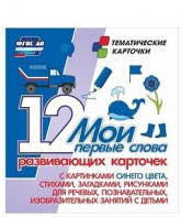 Тематические карточки "Мои первые слова" (синий цвет) - fgospostavki.ru - Владикавказ
