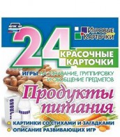 Игровые карточки "Продукты питания" - fgospostavki.ru - Владикавказ