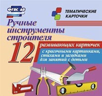 Тематические карточки "Ручные инструменты строителя" - fgospostavki.ru - Владикавказ