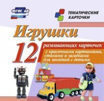 Тематические карточки "Игрушки" - fgospostavki.ru - Владикавказ