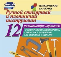 Тематические карточки "Ручной столярный и плотничий инструмент" - fgospostavki.ru - Владикавказ