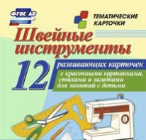 Тематические карточки "Швейные инструменты" - fgospostavki.ru - Владикавказ