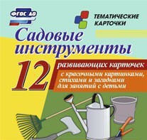 Тематические карточки "Садовые инструменты" - fgospostavki.ru - Владикавказ