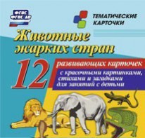 Тематические карточки "Животные жарких стран" - fgospostavki.ru - Владикавказ