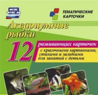 Тематические карточки "Аквариумные рыбки" - fgospostavki.ru - Владикавказ