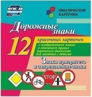 Тематические карточки "Дорожные знаки" (вариант 1) - fgospostavki.ru - Владикавказ