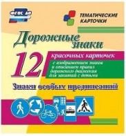 Тематические карточки "Дорожные знаки" (вариант 2) - fgospostavki.ru - Владикавказ