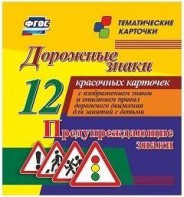 Тематические карточки "Дорожные знаки" (вариант 3) - fgospostavki.ru - Владикавказ