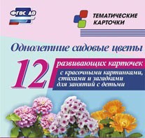 Тематические карточки "Однолетние садовые цветы" - fgospostavki.ru - Владикавказ