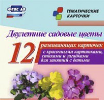 Тематические карточки "Двулетние садовые цветы" - fgospostavki.ru - Владикавказ