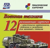 Тематические карточки "Военная техника" - fgospostavki.ru - Владикавказ