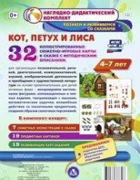Сюжетно-игровые карты "Кот, Петух и Лиса" - fgospostavki.ru - Владикавказ