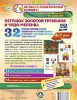 Сюжетно-игровые карты "Петушок Золотой гребешок и чудо-меленка" - fgospostavki.ru - Владикавказ