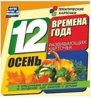 Тематические карточки "Времена года. Осень" - fgospostavki.ru - Владикавказ