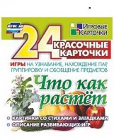 Игровые карточки "Что как растет" - fgospostavki.ru - Владикавказ