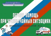 Комплект плакатов "Первая помощь при чрезвычайных ситуациях" - fgospostavki.ru - Владикавказ