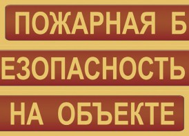 Комплект плакатов "Пожарная безопасность на объекте" - fgospostavki.ru - Владикавказ