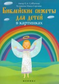 Библейские сюжеты для детей в картинках - fgospostavki.ru - Владикавказ