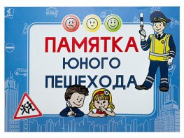 Блокнот "Памятка юного пешехода" - fgospostavki.ru - Владикавказ