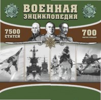 CD "Военная энциклопедия" - fgospostavki.ru - Владикавказ