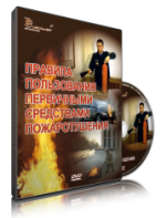 DVD «Правила пользования первичными средствами пожаротушения» - fgospostavki.ru - Владикавказ