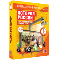 Интерактивные карты. История России с древнейших времен до конца XVIв. 6 класс - fgospostavki.ru - Владикавказ