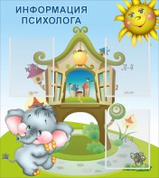 Стенд "Информация психолога" - fgospostavki.ru - Владикавказ