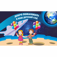 Стенд "Добро пожаловать в наш детский сад!" - fgospostavki.ru - Владикавказ