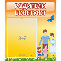 Стенд "Родители советуют" - fgospostavki.ru - Владикавказ