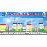 Стенд "Островок безопасности" с 14 карманами - fgospostavki.ru - Владикавказ