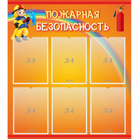 Стенд "Пожарная безопасность" с 6 карманами - fgospostavki.ru - Владикавказ