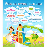 Стенд "Ребенок имеет право" - fgospostavki.ru - Владикавказ