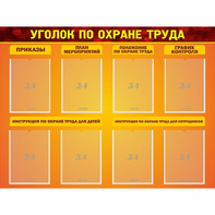Стенд "Уголок по охране труда" с 8 карманами - fgospostavki.ru - Владикавказ