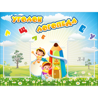 Стенд "Уголок логопеда" 0.8x0.6 - fgospostavki.ru - Владикавказ