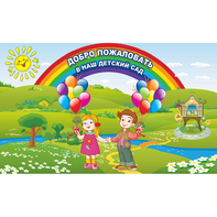 Стенд "Добро пожаловать в наш детский сад" - fgospostavki.ru - Владикавказ