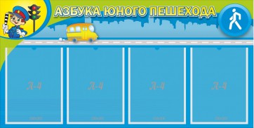 Стенд "Азбука юного пешехода" - fgospostavki.ru - Владикавказ