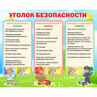 Стенд "Уголок безопасности" - fgospostavki.ru - Владикавказ