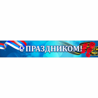 Стенд "С праздником" - fgospostavki.ru - Владикавказ