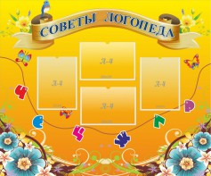 Стенд "Советы логопеда" Вариант 1 - fgospostavki.ru - Владикавказ