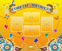 Стенд "Советы логопеда" Вариант 1 - fgospostavki.ru - Владикавказ