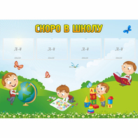 Стенд "Скоро в школу" с 4 карманами - fgospostavki.ru - Владикавказ