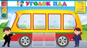 Стенд "Уголок ПДД" Вариант 3 - fgospostavki.ru - Владикавказ