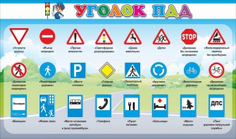 Стенд "Уголок ПДД" Вариант 2 - fgospostavki.ru - Владикавказ