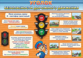 Стенд "Уголок безопасности дорожного движения" Вариант 2 - fgospostavki.ru - Владикавказ