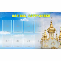 Стенд "Для вас сотрудники!" - fgospostavki.ru - Владикавказ
