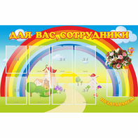 Стенд "Для вас сотрудники" с 9 карманами - fgospostavki.ru - Владикавказ