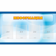 Стенд "Информация" 1.2x0.7 - fgospostavki.ru - Владикавказ