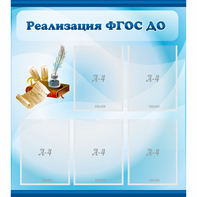 Стенд "Реализация ФГОС ДО" - fgospostavki.ru - Владикавказ